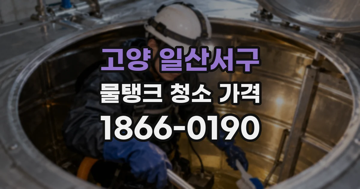 고양 일산서구 물탱크 청소 가격