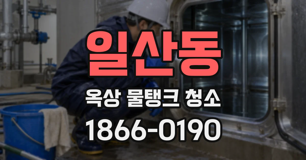 일산동 옥상 물탱크 청소