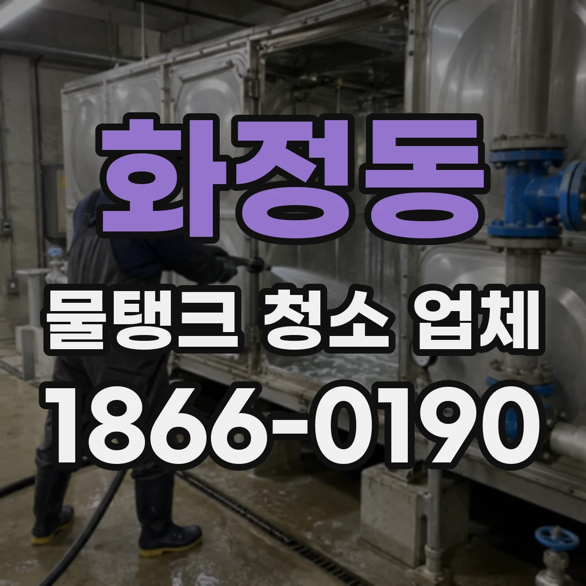 화정동 물탱크 청소 업체