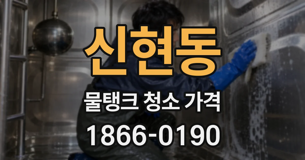 신현동 물탱크 청소 가격
