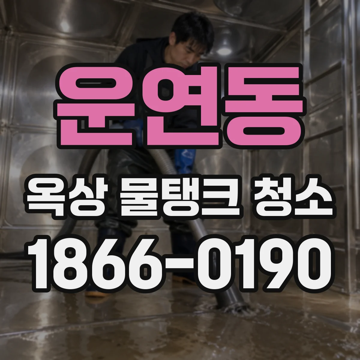 운연동 옥상 물탱크 청소