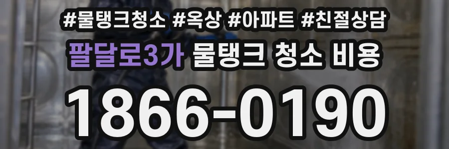 팔달로3가 물탱크 청소 비용