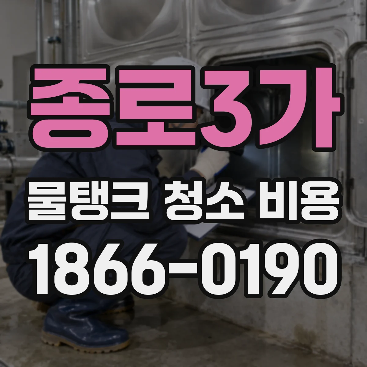 종로3가 물탱크 청소 비용