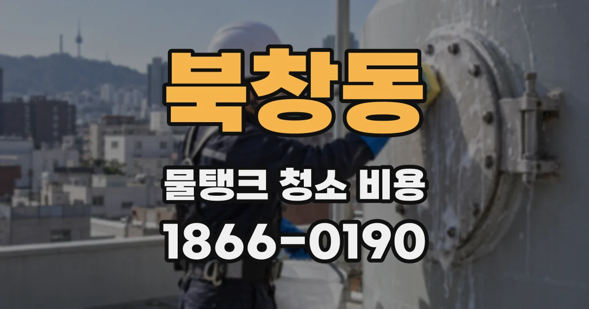 북창동 물탱크 청소 비용