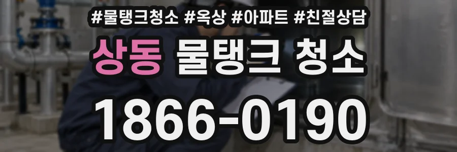 상동 물탱크 청소