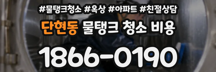 단현동 물탱크 청소 비용