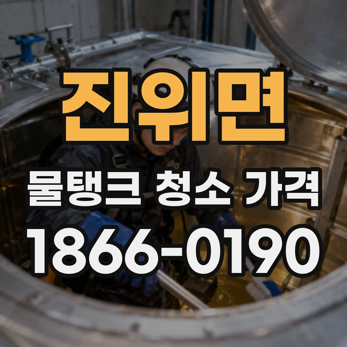 진위면 물탱크 청소 가격