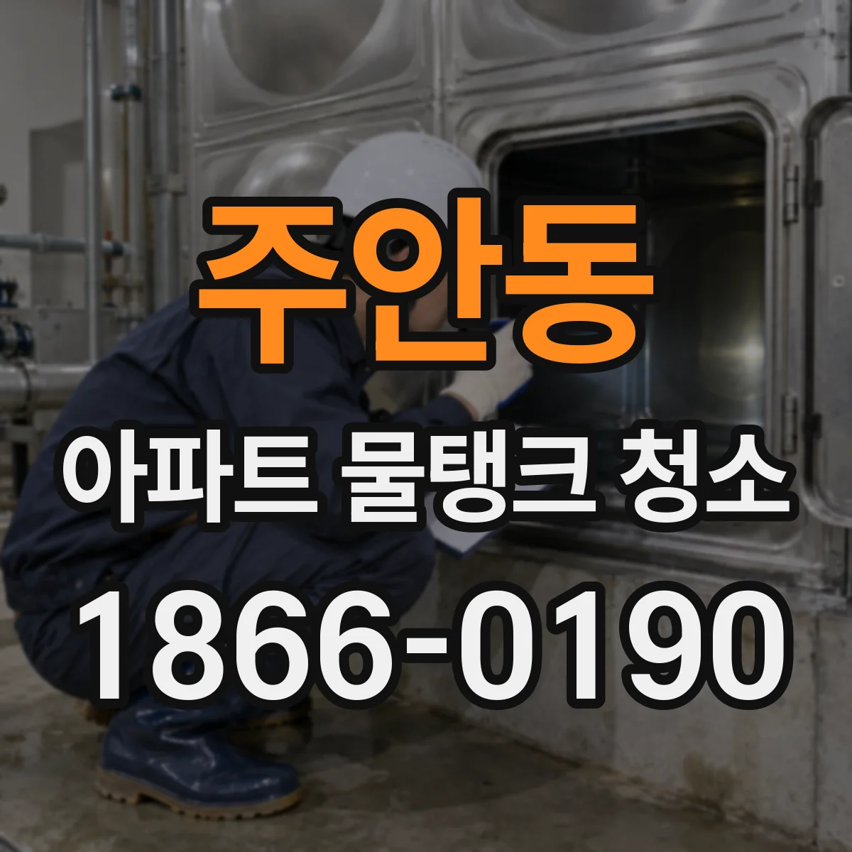 주안동 아파트 물탱크 청소