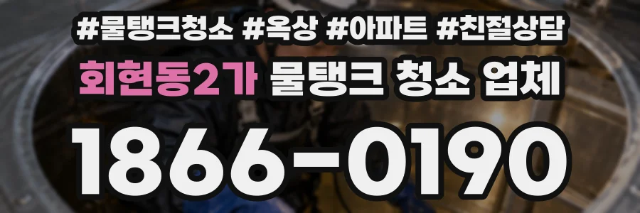 회현동2가 물탱크 청소 업체