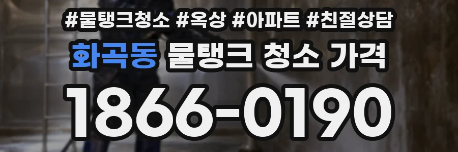 화곡동 물탱크 청소 가격