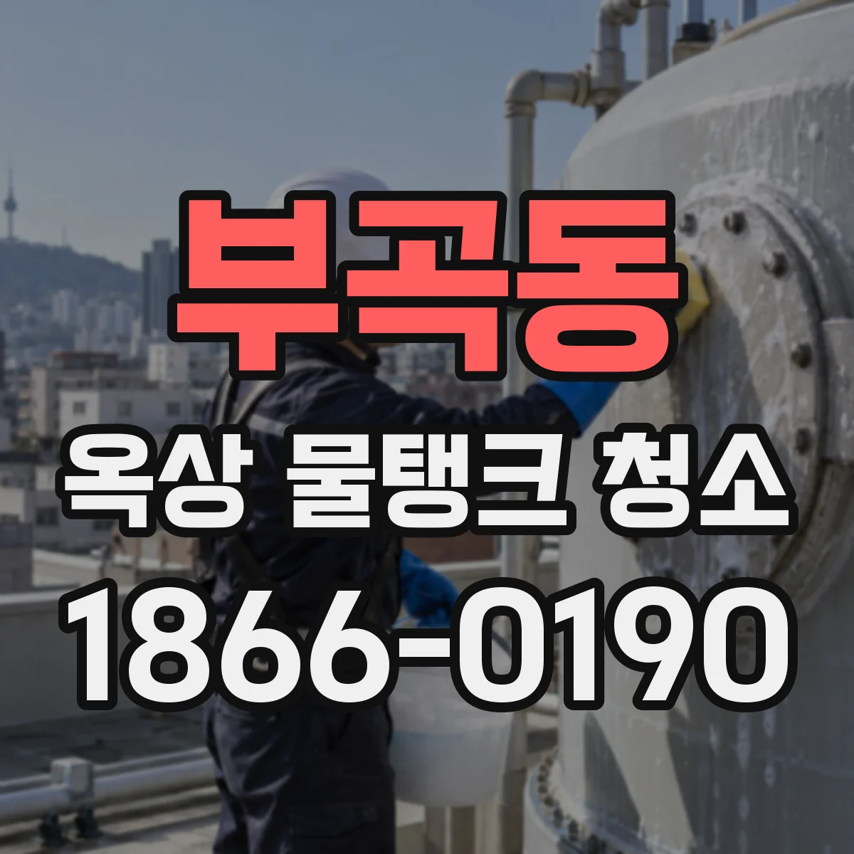부곡동 옥상 물탱크 청소