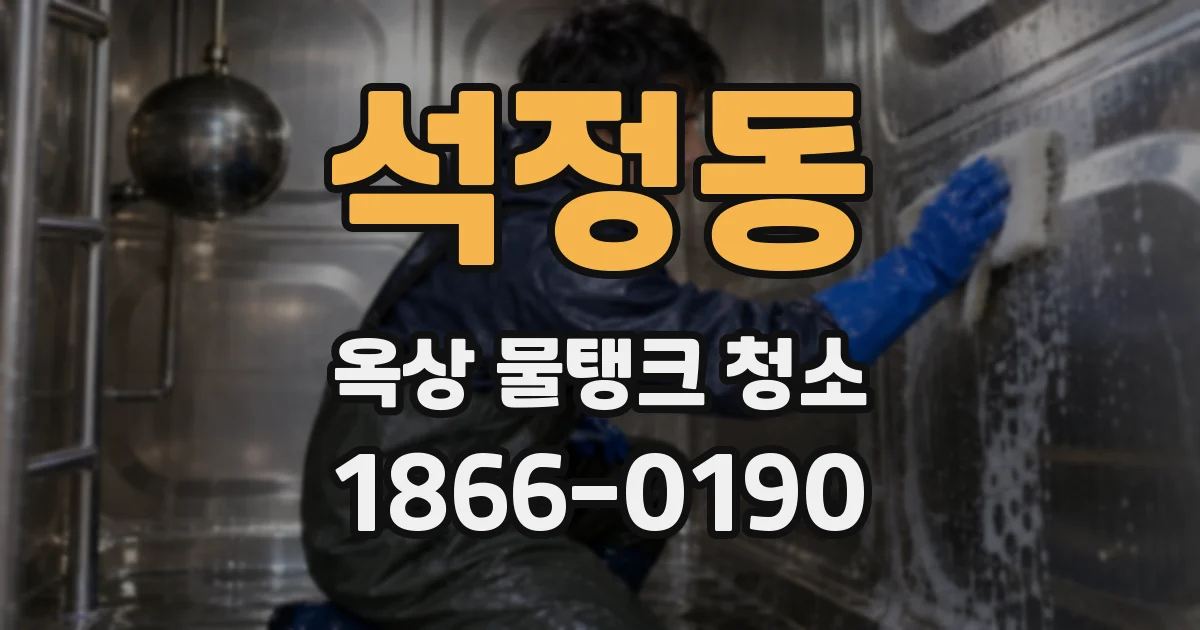 석정동 옥상 물탱크 청소