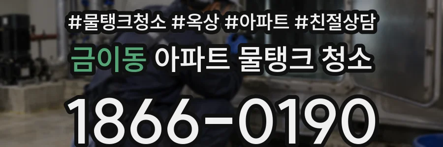 금이동 아파트 물탱크 청소