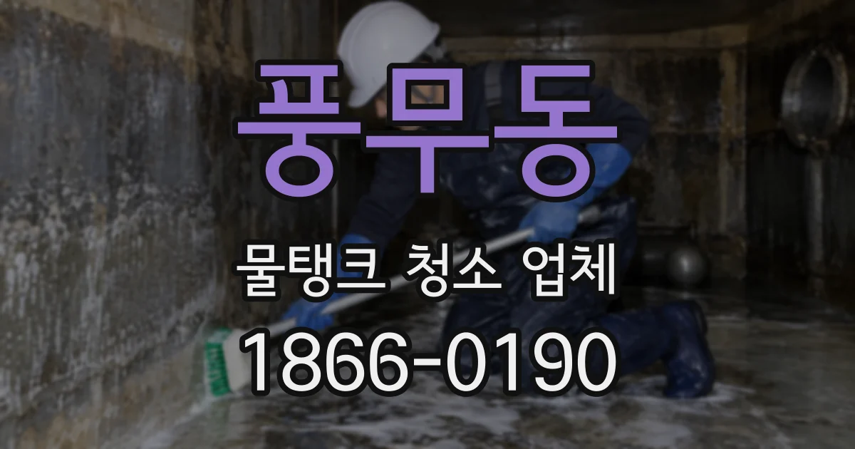 풍무동 물탱크 청소 업체
