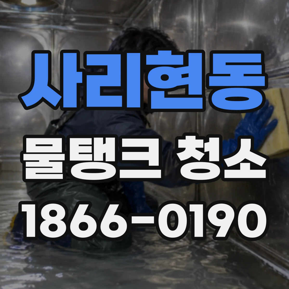 사리현동 물탱크 청소