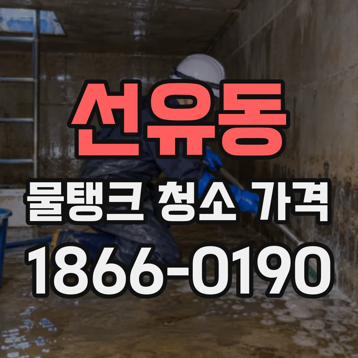 선유동 물탱크 청소 가격