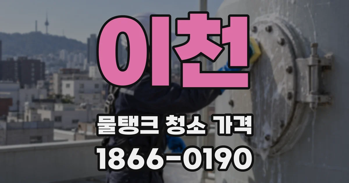 이천 물탱크 청소 가격