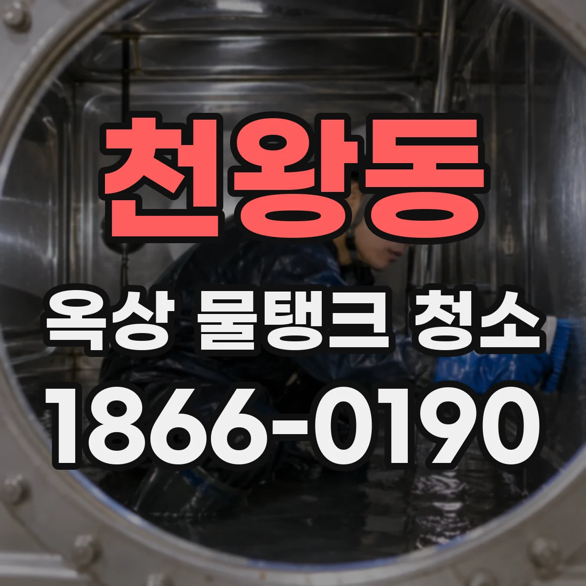 천왕동 옥상 물탱크 청소