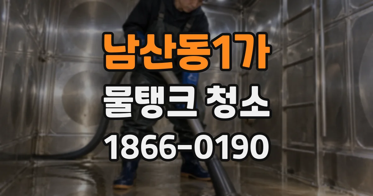 남산동1가 물탱크 청소