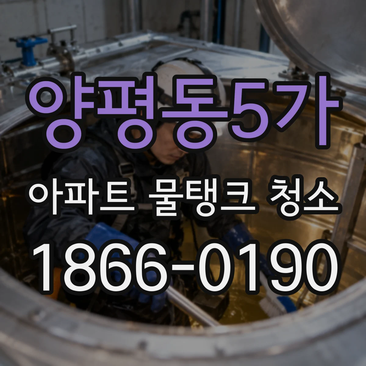 양평동5가 아파트 물탱크 청소