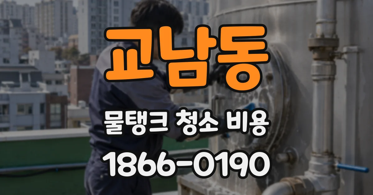 교남동 물탱크 청소 비용
