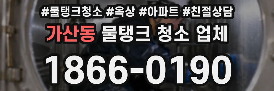 가산동 물탱크 청소 업체