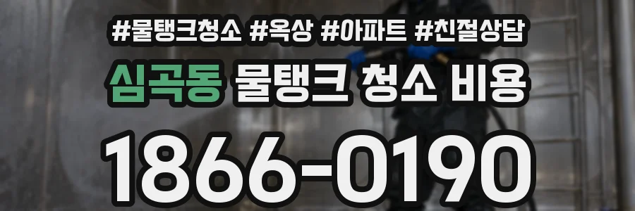 심곡동 물탱크 청소 비용