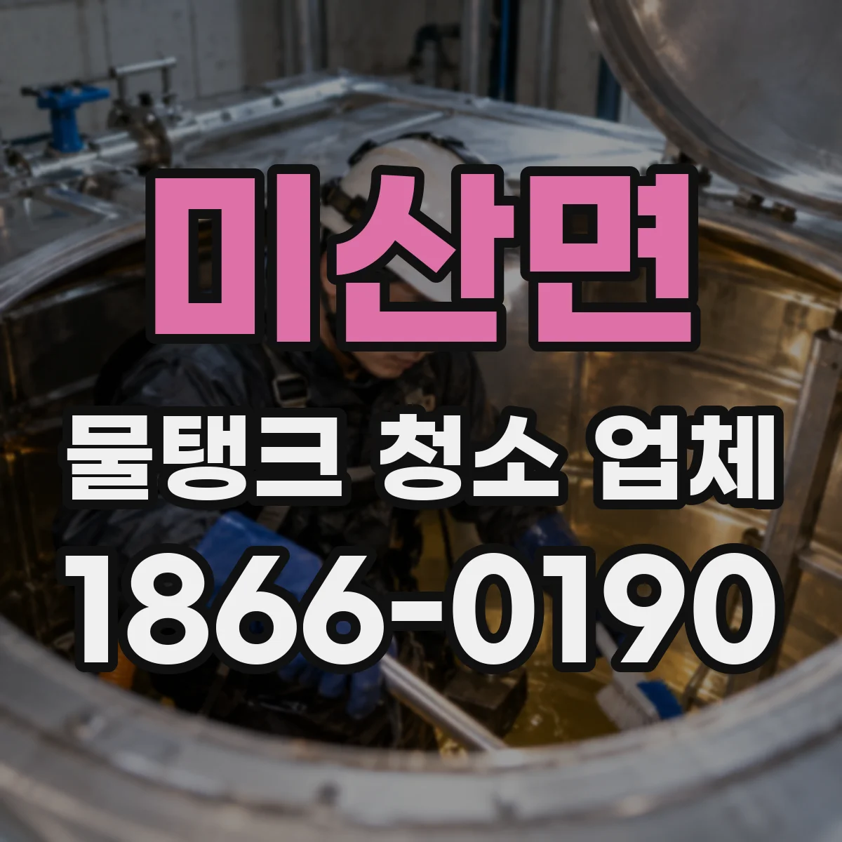 미산면 물탱크 청소 업체
