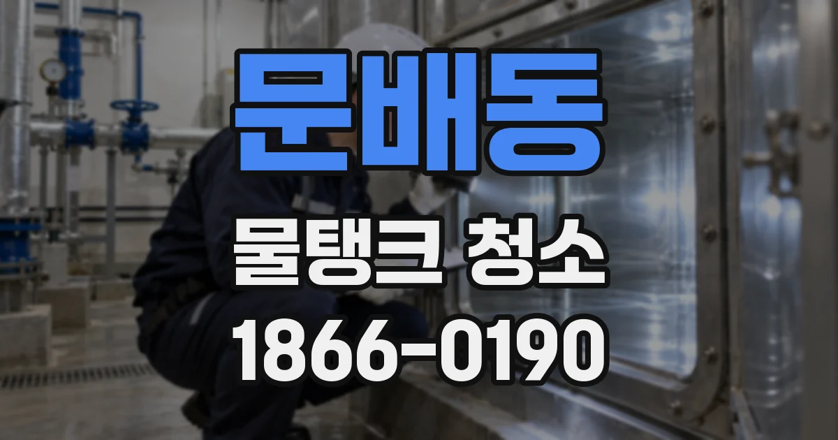 문배동 물탱크 청소
