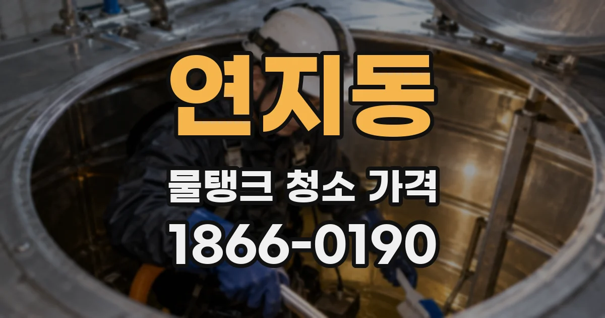 연지동 물탱크 청소 가격