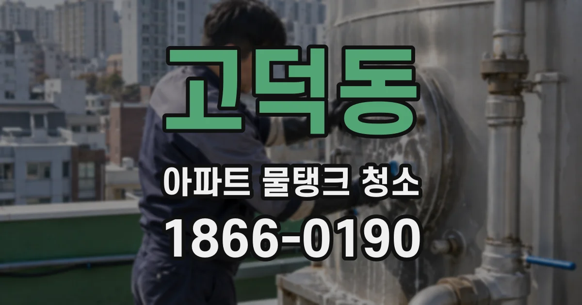 고덕동 아파트 물탱크 청소