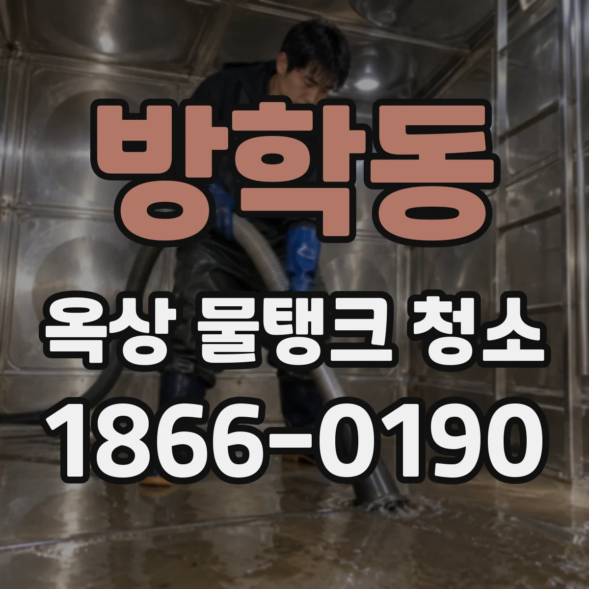 방학동 옥상 물탱크 청소
