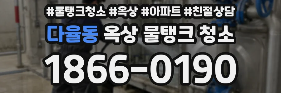 다율동 옥상 물탱크 청소