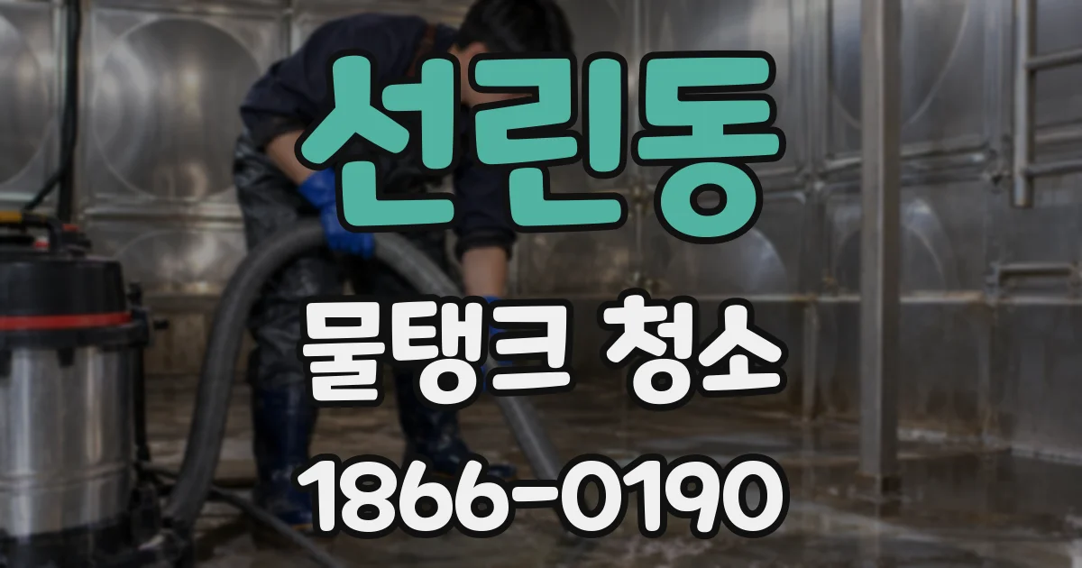 선린동 물탱크 청소