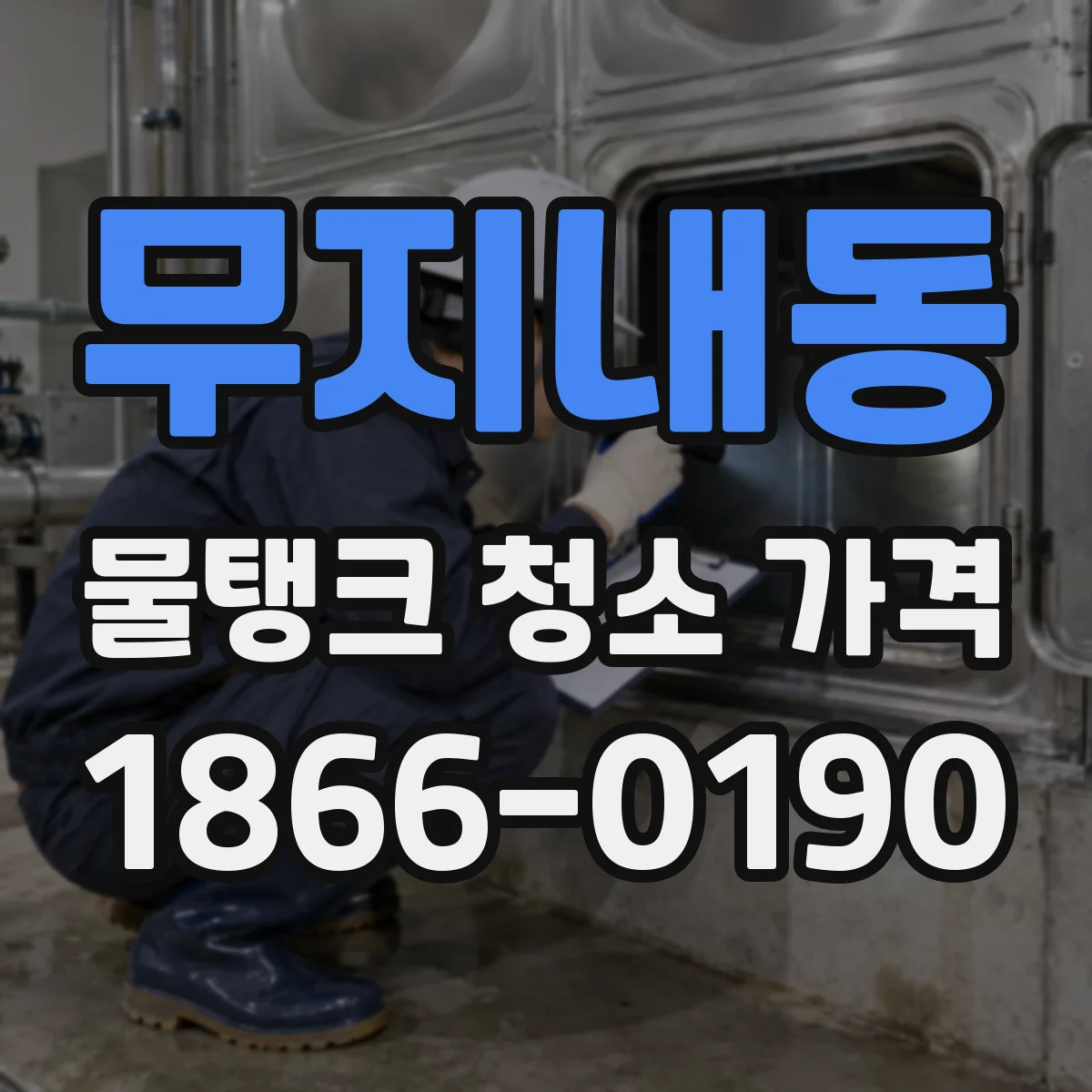 무지내동 물탱크 청소 가격