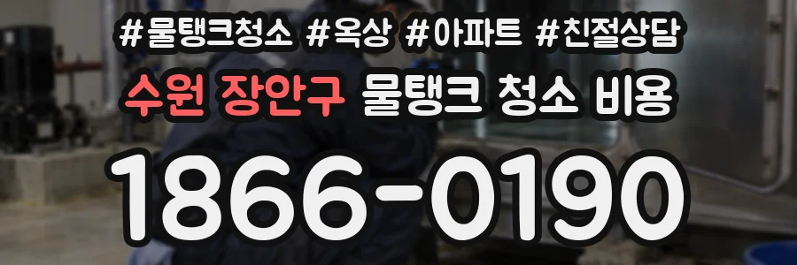 수원 장안구 물탱크 청소 비용