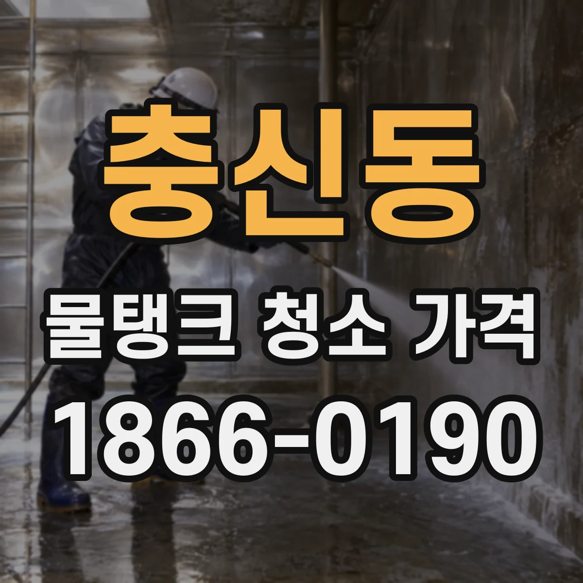 충신동 물탱크 청소 가격