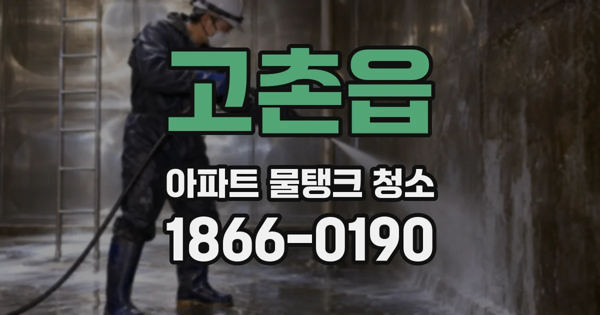 고촌읍 아파트 물탱크 청소