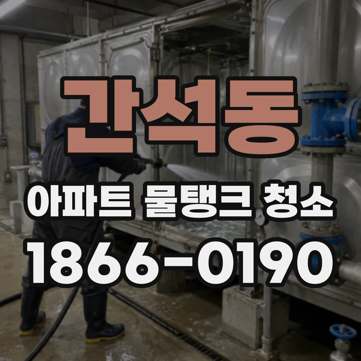 간석동 아파트 물탱크 청소