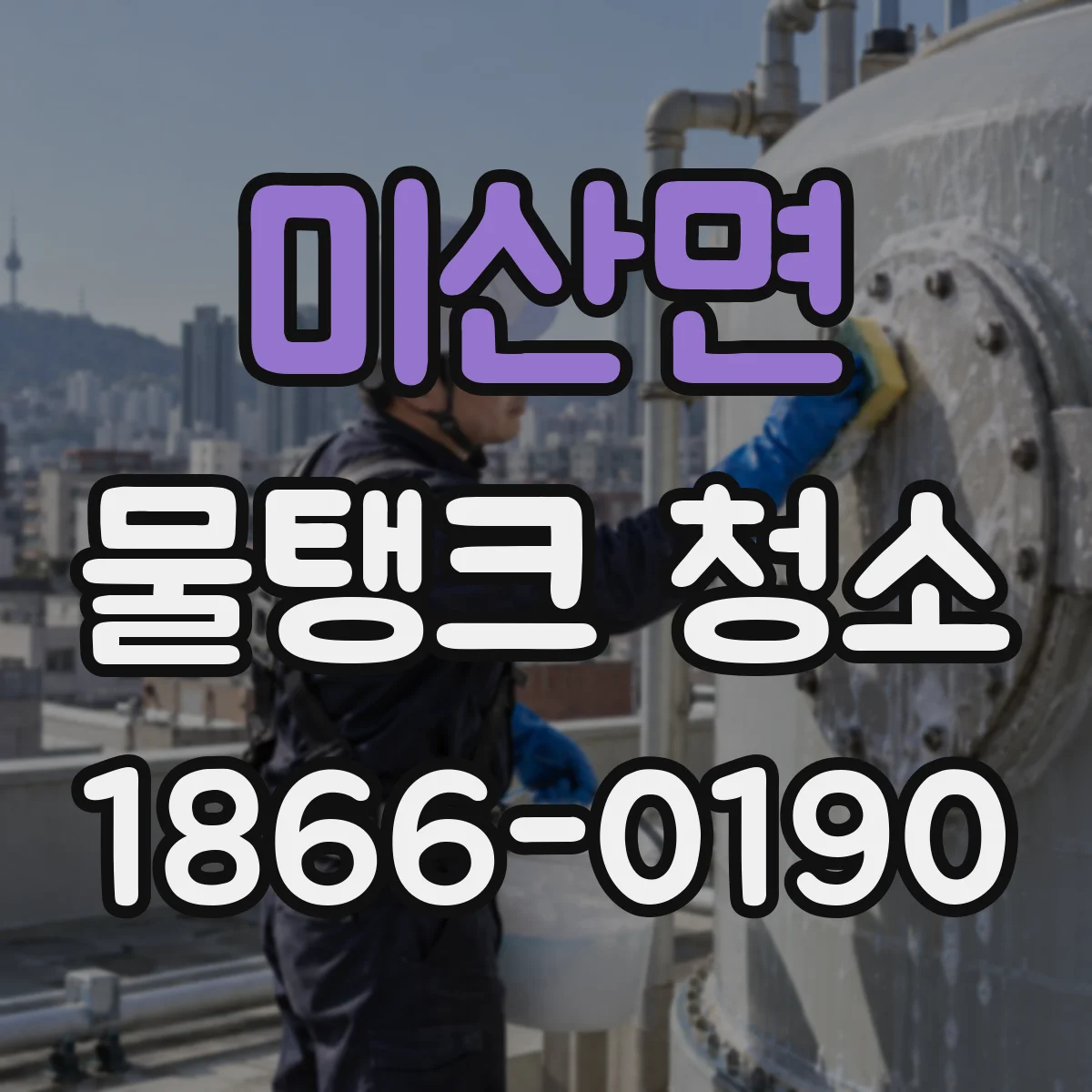 미산면 물탱크 청소