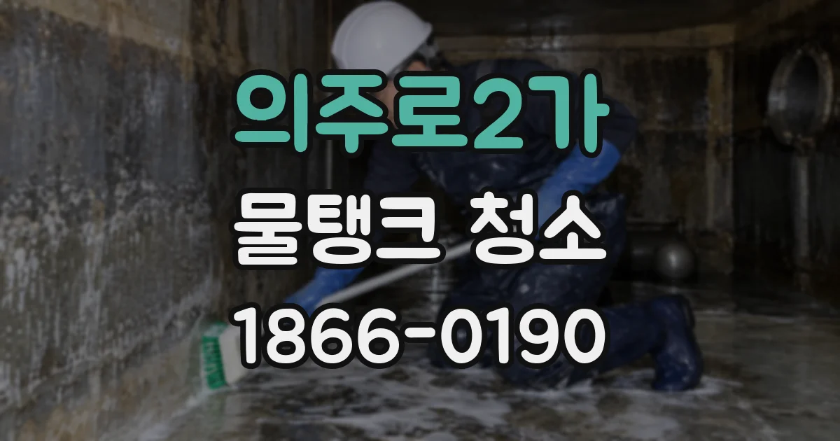 의주로2가 물탱크 청소