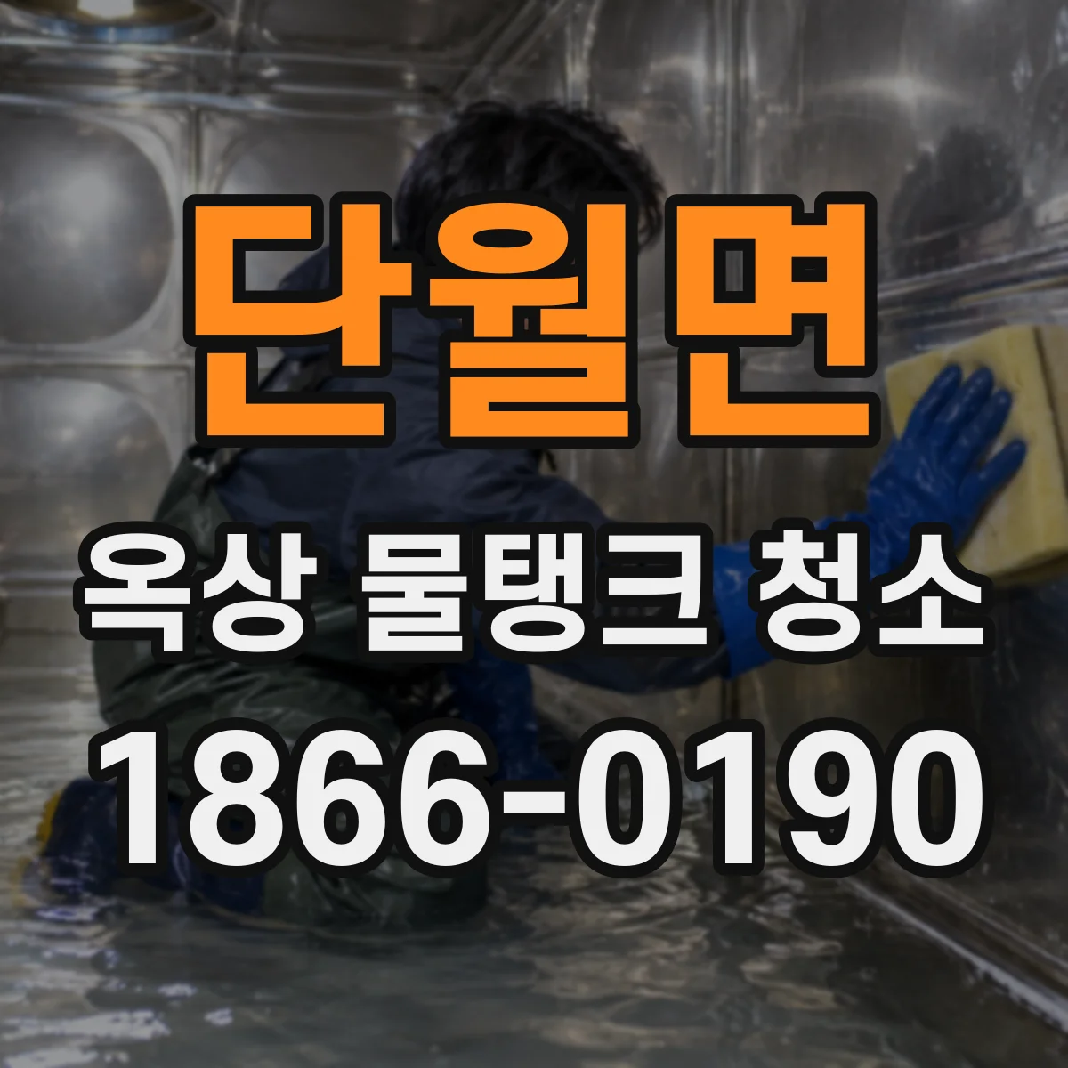 단월면 옥상 물탱크 청소