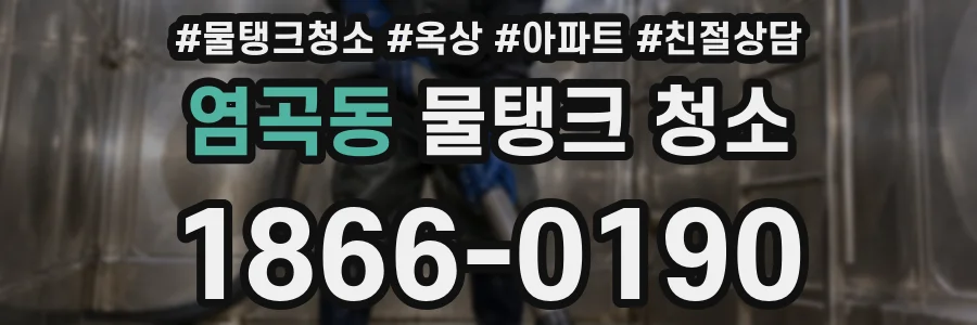 염곡동 물탱크 청소