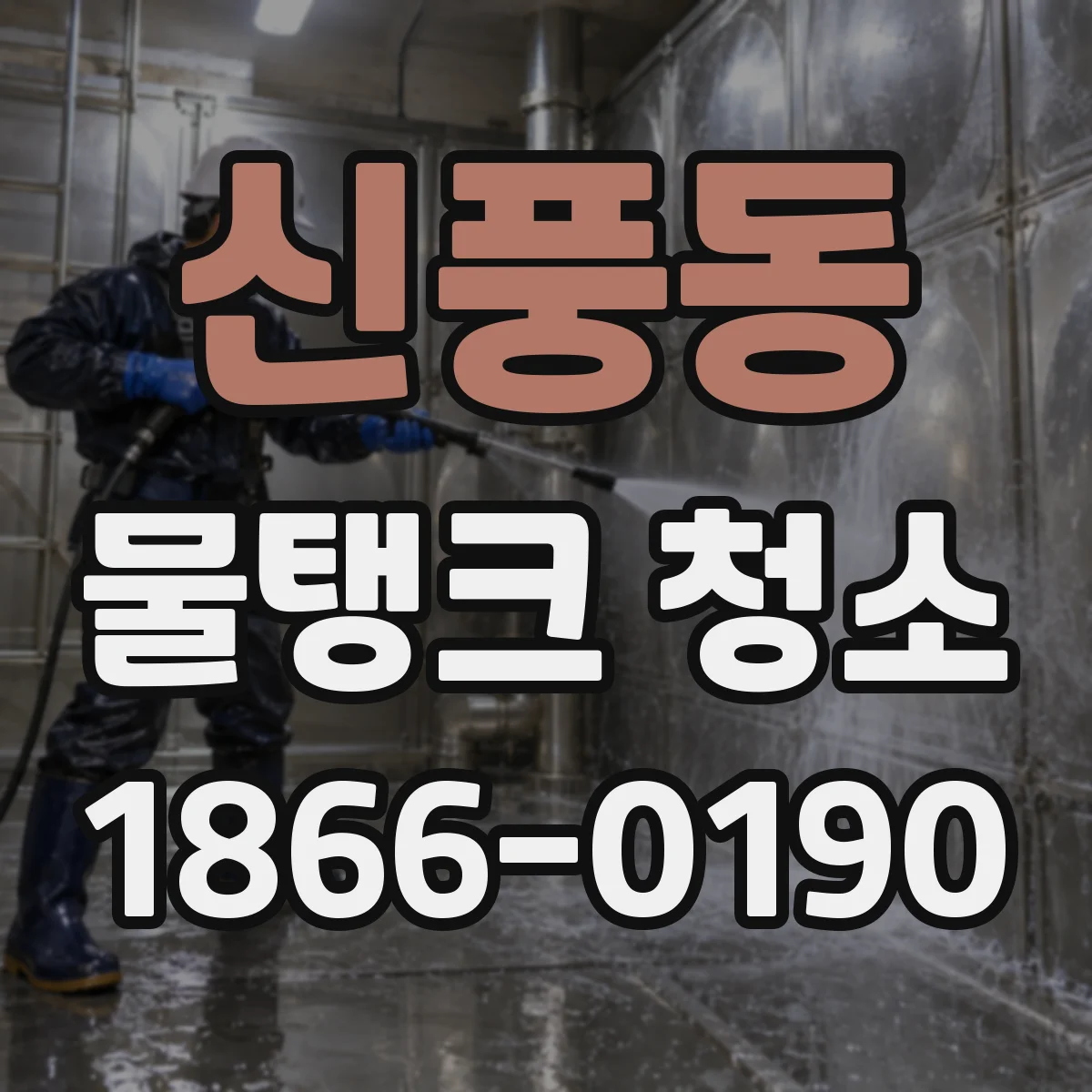 신풍동 물탱크 청소