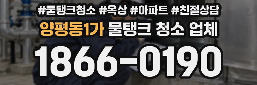 양평동1가 물탱크 청소 업체
