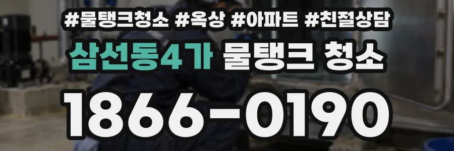 삼선동4가 물탱크 청소