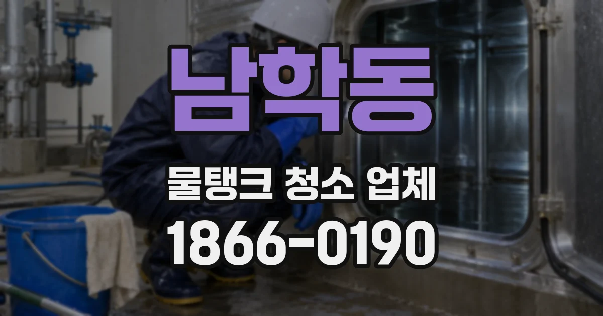 남학동 물탱크 청소 업체