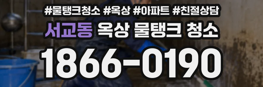 서교동 옥상 물탱크 청소