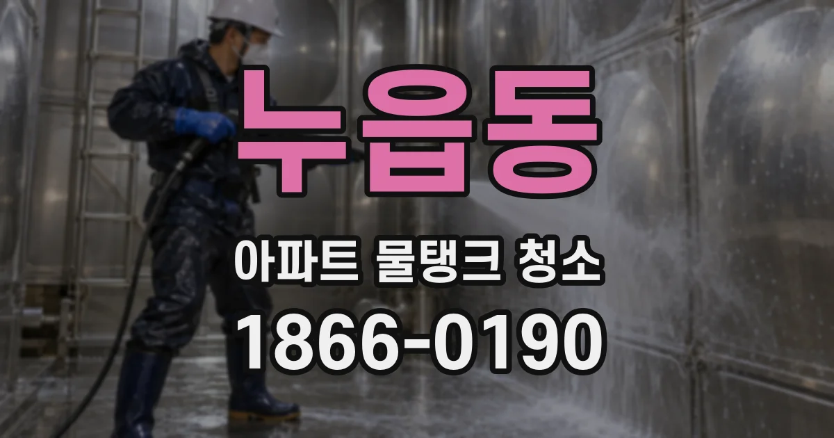 누읍동 아파트 물탱크 청소