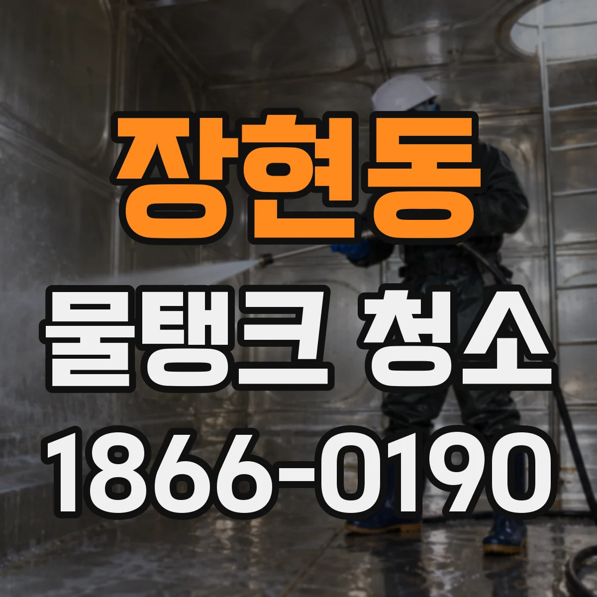 장현동 물탱크 청소